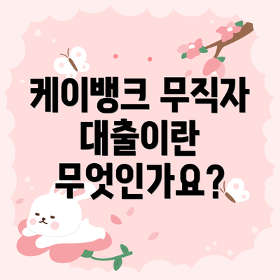 케이뱅크 무직자 대출이란 무엇인가요?
