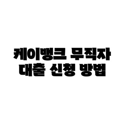 케이뱅크 무직자 대출 신청 방법