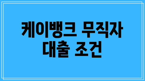 케이뱅크 무직자 대출 조건