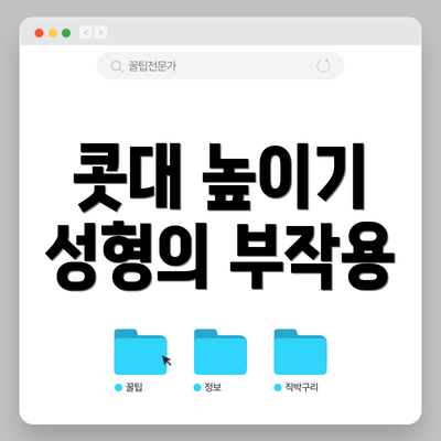 콧대 높이기 성형의 부작용