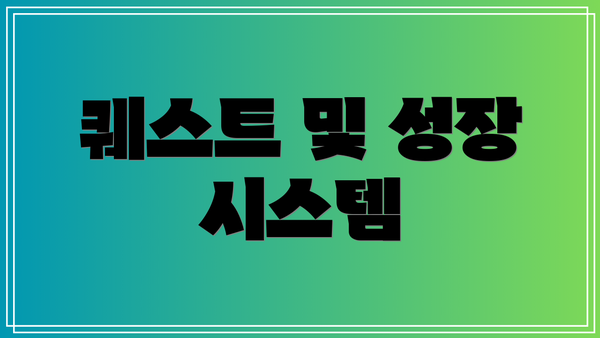 퀘스트 및 성장 시스템