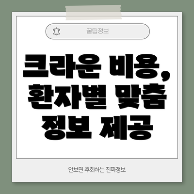 크라운 비용, 환자별 맞춤 정보 제공
