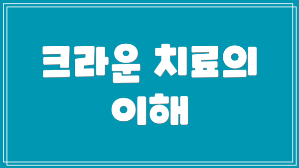 크라운 치료의 이해