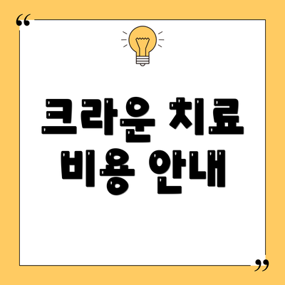크라운 치료 비용 안내