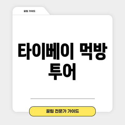 타이베이 먹방 투어