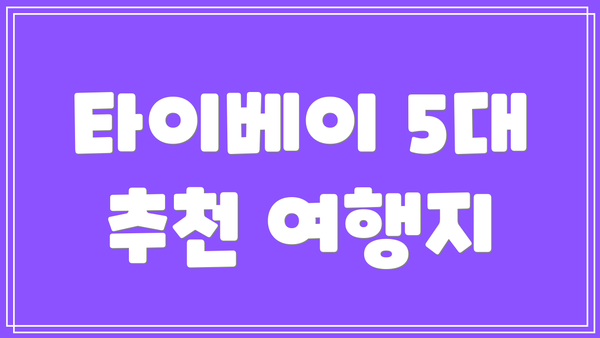 타이베이 5대 추천 여행지