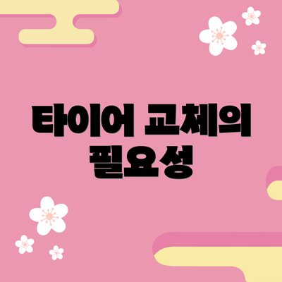 타이어 교체의 필요성