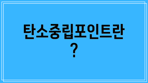 탄소중립포인트란?