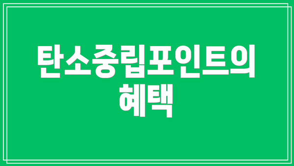 탄소중립포인트의 혜택