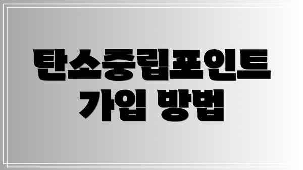 탄소중립포인트 가입 방법