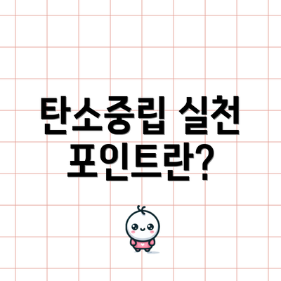 탄소중립 실천 포인트란?