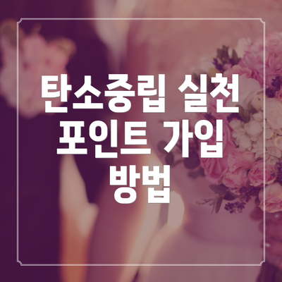 탄소중립 실천 포인트 가입 방법