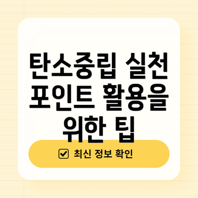 탄소중립 실천 포인트 활용을 위한 팁