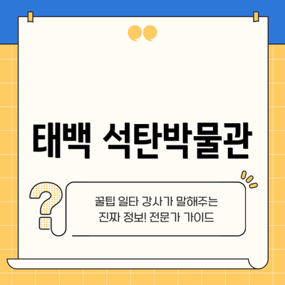 태백 석탄박물관