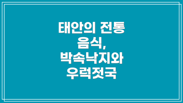 태안의 전통 음식, 박속낙지와 우럭젓국