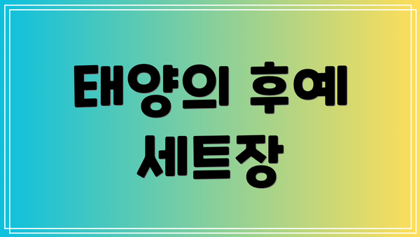 태양의 후예 세트장