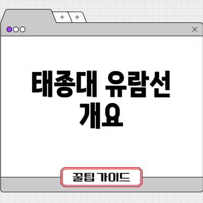 태종대 유람선 개요
