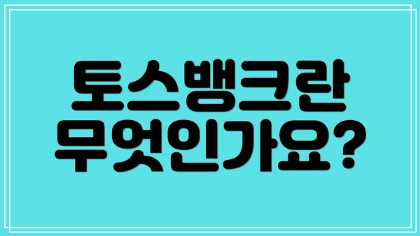 토스뱅크란 무엇인가요?