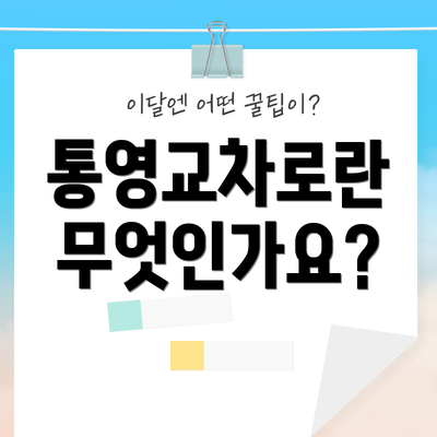 통영교차로란 무엇인가요?