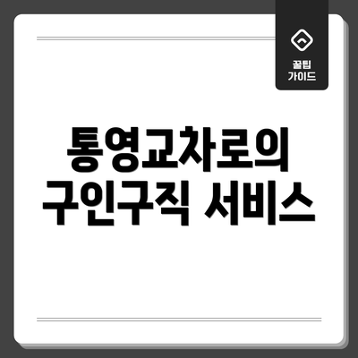 통영교차로의 구인구직 서비스