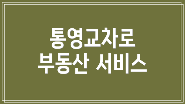 통영교차로 부동산 서비스