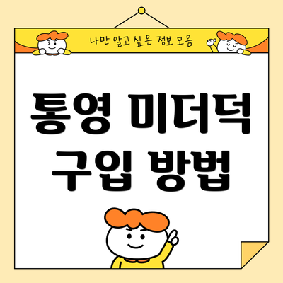 통영 미더덕 구입 방법