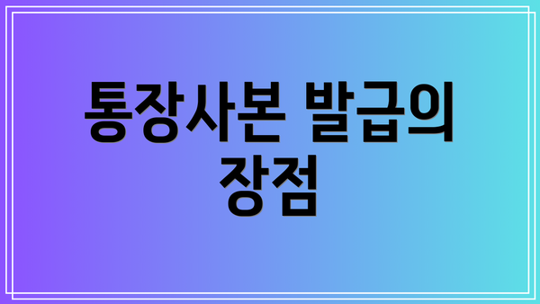 통장사본 발급의 장점