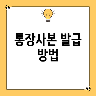 통장사본 발급 방법