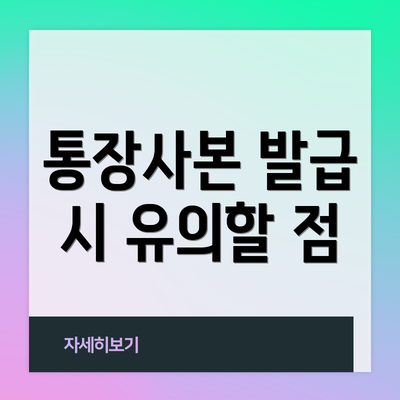 통장사본 발급 시 유의할 점