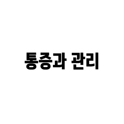 통증과 관리