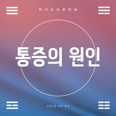 통증의 원인