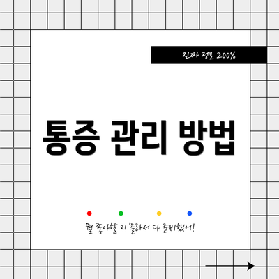 통증 관리 방법