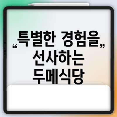 특별한 경험을 선사하는 두메식당