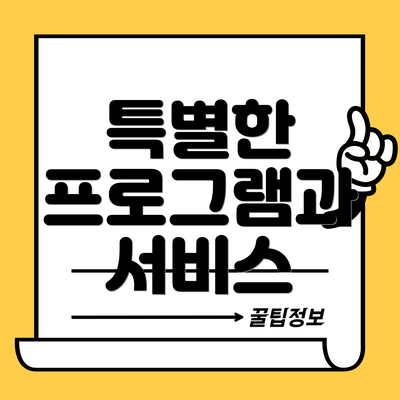 특별한 프로그램과 서비스