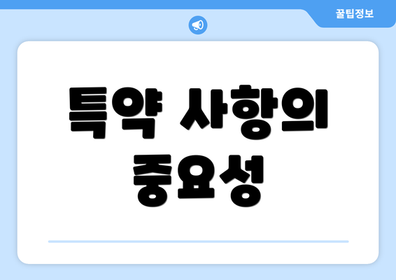 특약 사항의 중요성