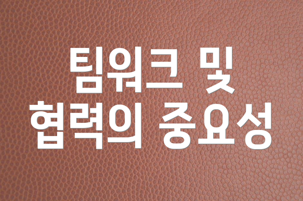 팀워크 및 협력의 중요성