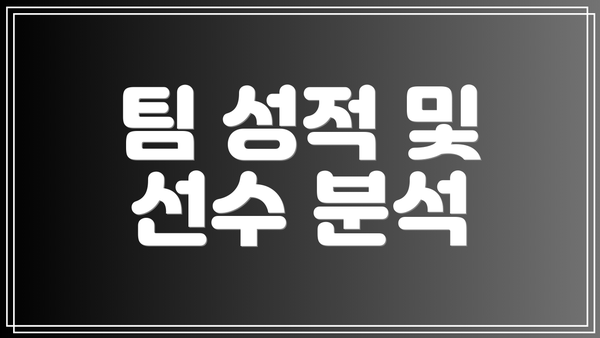 팀 성적 및 선수 분석