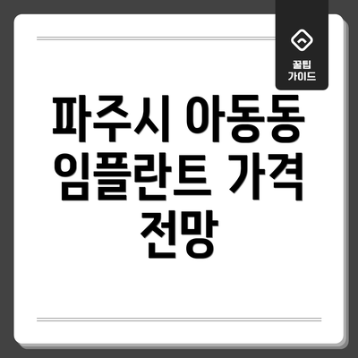 파주시 아동동 임플란트 가격 전망