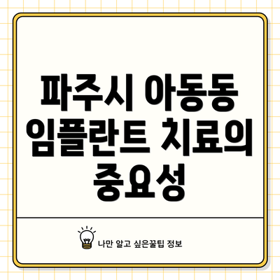 파주시 아동동 임플란트 치료의 중요성