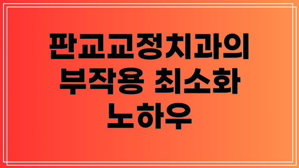 판교교정치과의 부작용 최소화 노하우