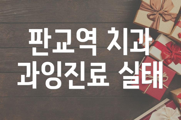 판교역 치과 과잉진료 실태