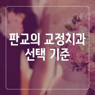 판교의 교정치과 선택 기준