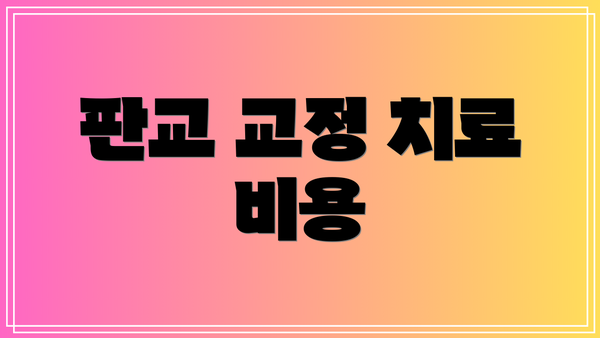 판교 교정 치료 비용