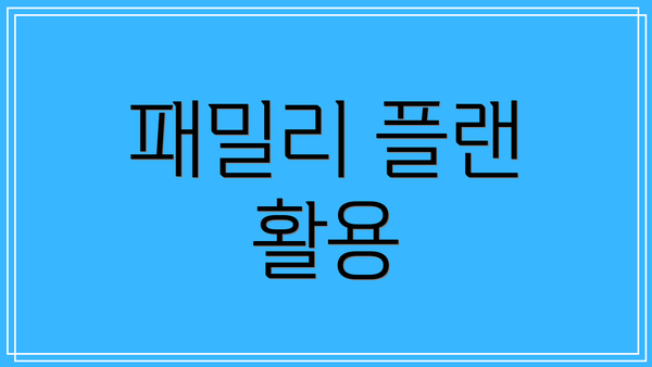 패밀리 플랜 활용