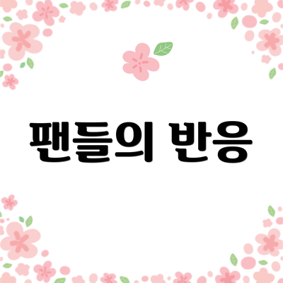 팬들의 반응