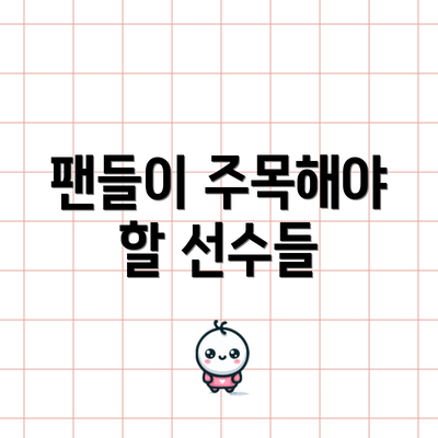 팬들이 주목해야 할 선수들