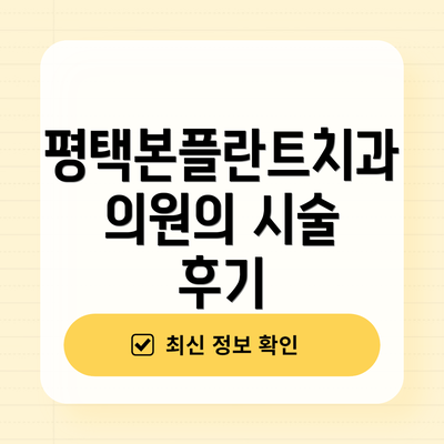 평택본플란트치과의원의 시술 후기
