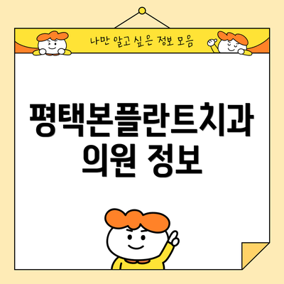 평택본플란트치과의원 정보