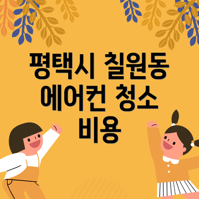 평택시 칠원동 에어컨 청소 비용