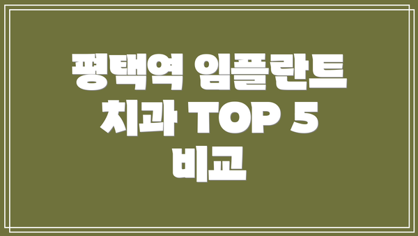평택역 임플란트 치과 TOP 5 비교